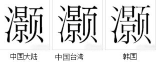 灏字取名的含义