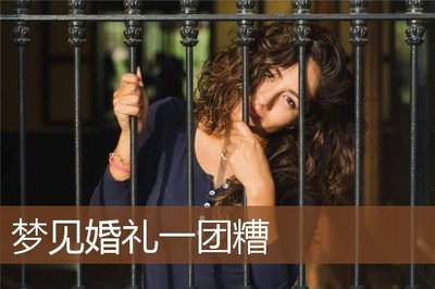 梦见自己的婚礼一团糟