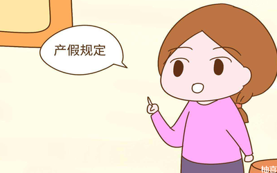 国家规定产假几个月