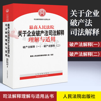 破产法司法解释一二三全文