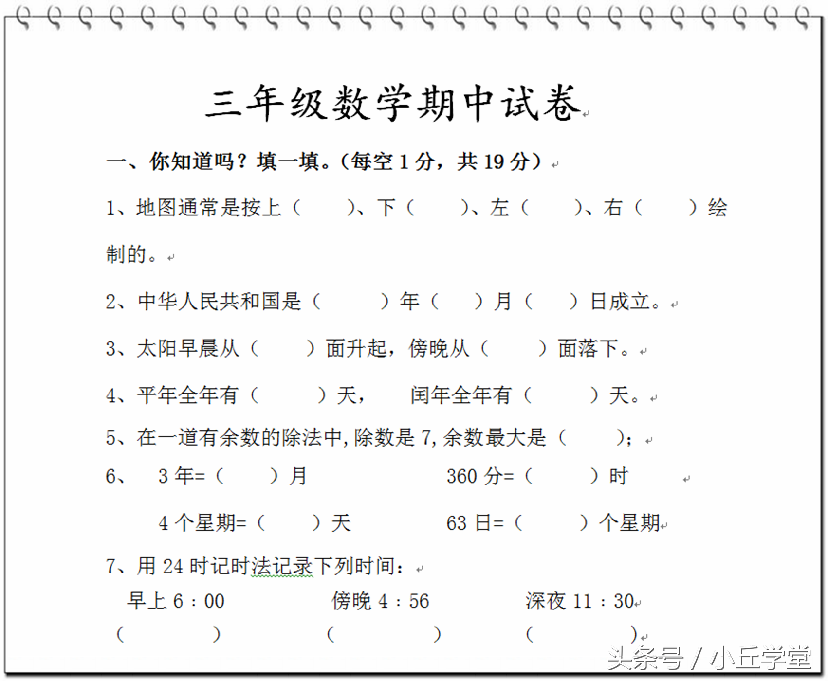 小学三年级下册数学模拟考试卷子及答案