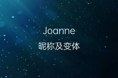 joanne英文名