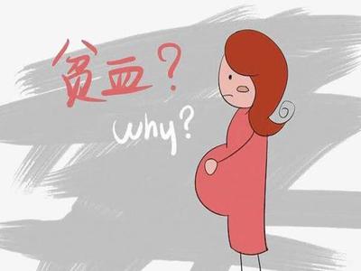 贫血怀孕了孩子能要吗
