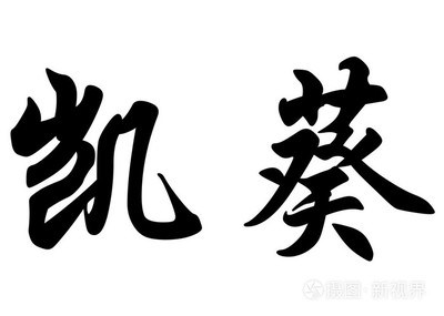 凯的英文名字
