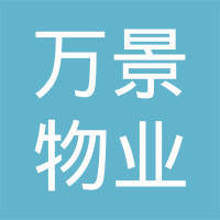 万景物业管理有限公司