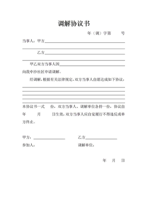 人民调解协议书