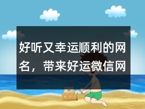 好听又好运的网名大全