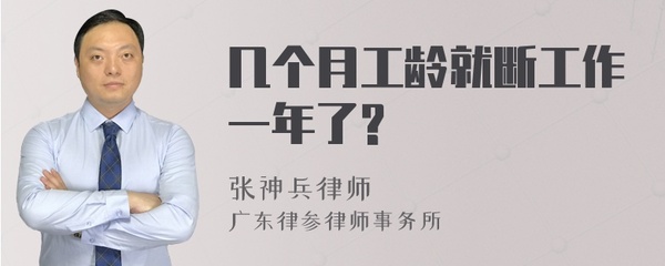 工龄几个月算一年