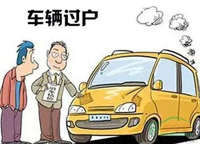 不能过户的车