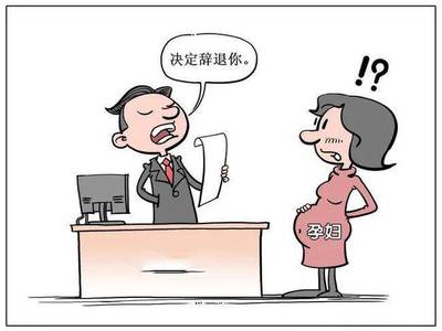 试用期怀孕了