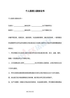 个人投资入股协议书