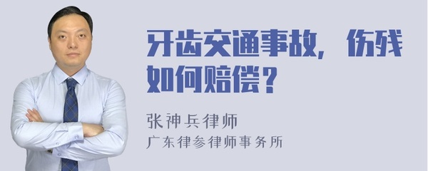 交通事故牙齿伤残标准