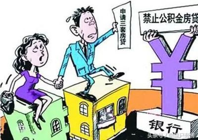三套房贷