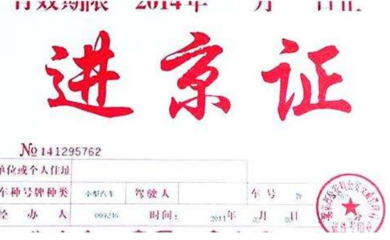 北京通行证和国外公交有进京证可以进几环可进几环