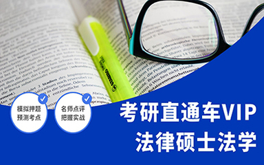 考研法律