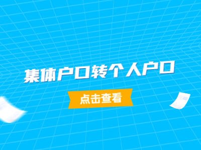 天津集体户口转个人户口流程