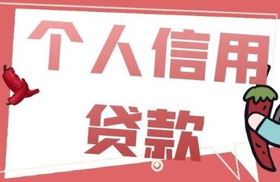 信用贷款的条件