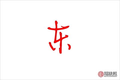 东字五行属什么