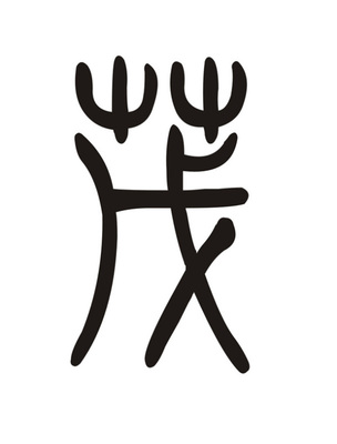 借怎么写