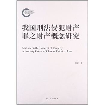 刑法的概念