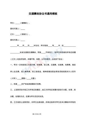 交通私了协议书