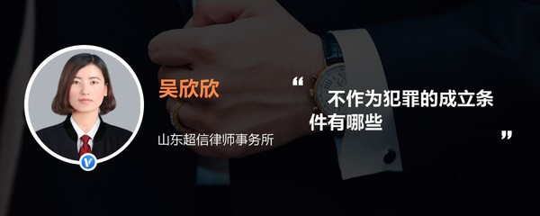 不作为犯罪成立的条件