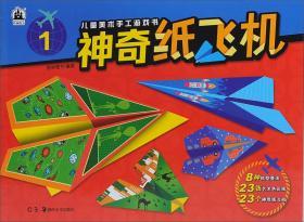 湖南美术出版社神奇纸飞机