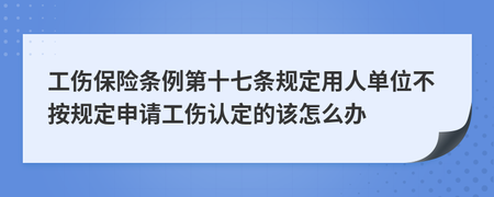 工伤保险条例第十七条