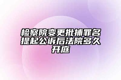 批捕后多久开庭
