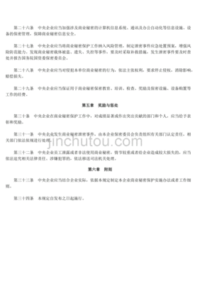 中央企业商业秘密保护暂行规定