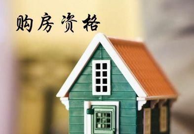 北京 买房资格