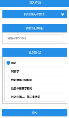 姓名同名查询