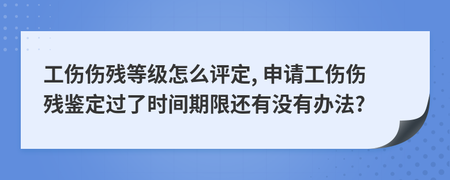 工伤鉴定时间期限