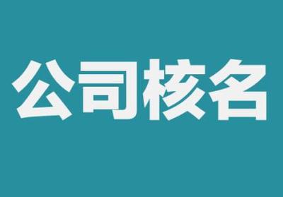 公司起名要求