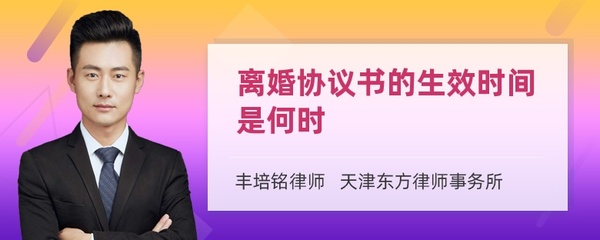 离婚协议书何时生效