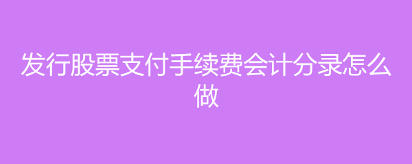 发行股票手续费分录