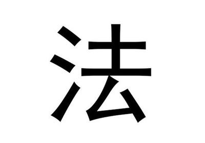 明字的繁体字怎么写