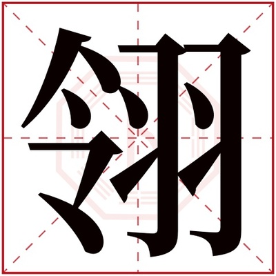 翎字取名