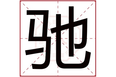 驰字五行属什么