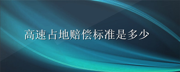 高速占地赔偿标准