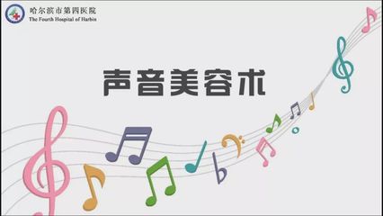 声音美容