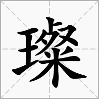璨字取名