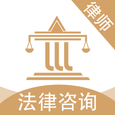法律咨询律师
