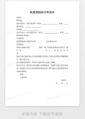恢复执行申请书范本