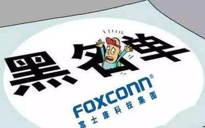 富士康拉黑规定
