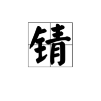 锖字怎么读