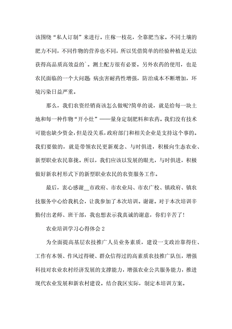 农业公司培训心得怎么写好呢