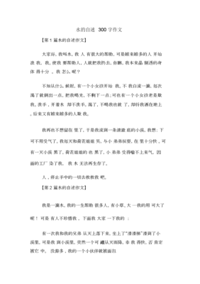 以水的自述为题的作文怎么写