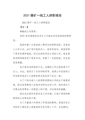煤矿辞职报告怎么写