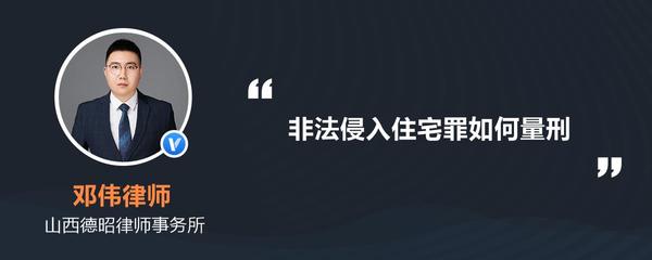 非法侵入住宅罪的量刑
